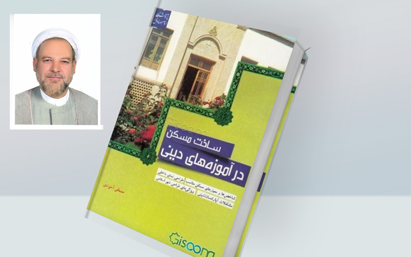 چکیده کتاب ساخت مسکن در آموزه های دینی