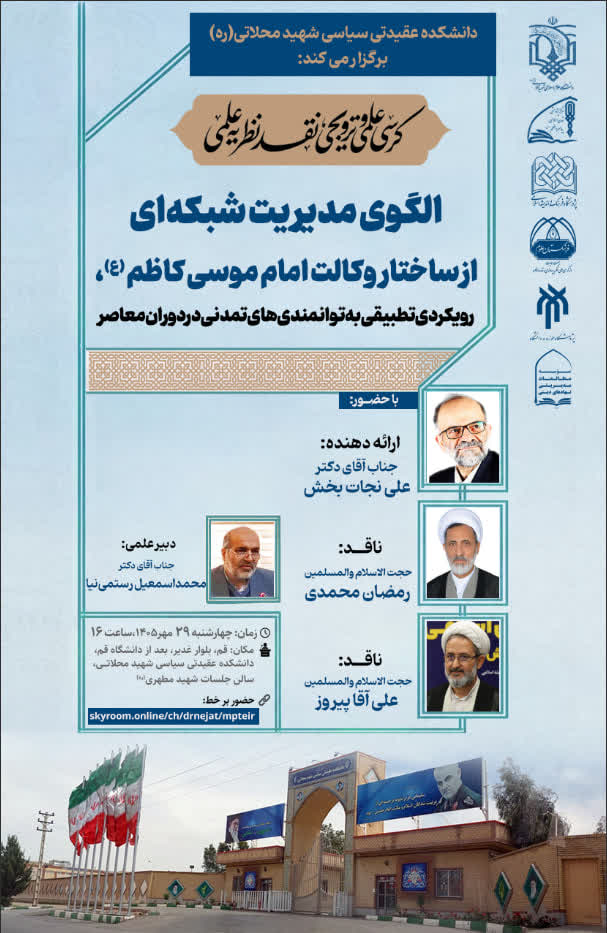 دانشکده عقیدتی سیاسی شهید محلاتی (ره) برگزار میکند