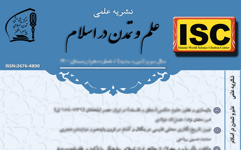 پذیرش نشریه علمی علم و تمدن در اسلام در پایگاه استنادی علوم جهان اسلام