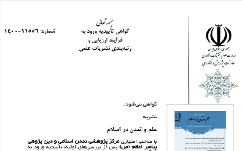 کسب درجه اعتبار علمی از کمیسیون نشریات وزارت علوم