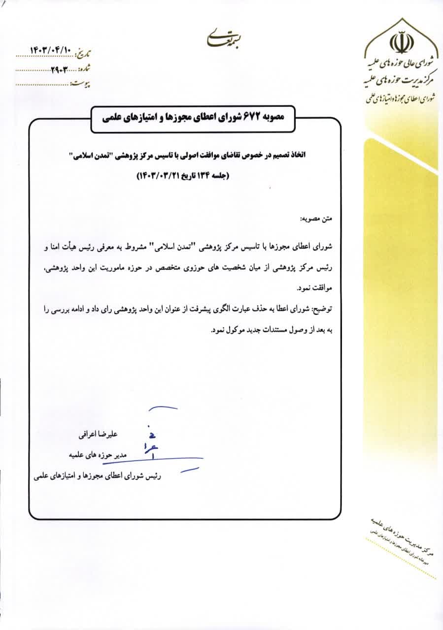 مرکز پژوهشی تمدن اسلامی موفق به اخذ مجوز حوزوی شد