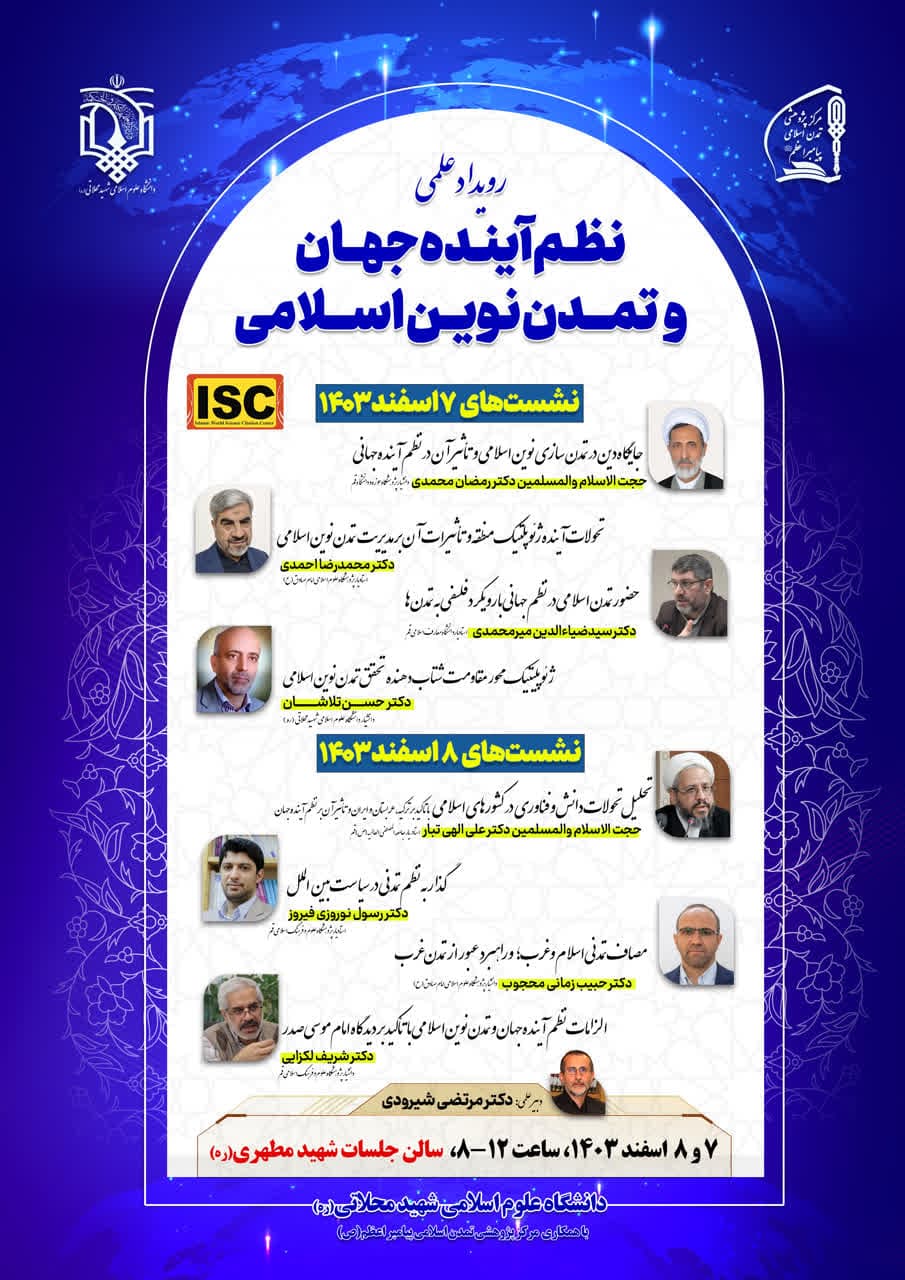 رویداد علمی نظم آینده جهان و تمدن نوین اسلامی برگزار شد